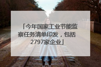 今年国家工业节能监察任务清单印发，包括2797家企业