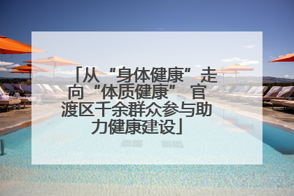 从“身体健康”走向“体质健康” 官渡区千余群众参与助力健康建设