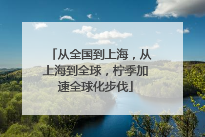 从全国到上海，从上海到全球，柠季加速全球化步伐