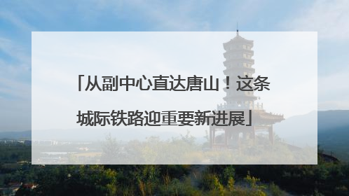 从副中心直达唐山！这条城际铁路迎重要新进展