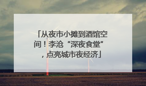 从夜市小摊到酒馆空间！李沧“深夜食堂”，点亮城市夜经济