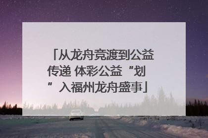 从龙舟竞渡到公益传递 体彩公益“划”入福州龙舟盛事