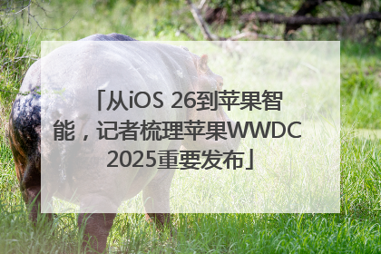 从iOS 26到苹果智能，记者梳理苹果WWDC 2025重要发布