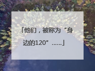 他们，被称为“身边的120”……