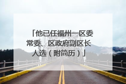 他已任福州一区委常委、区政府副区长人选（附简历）