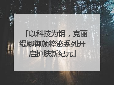 以科技为钥，克丽缇娜御颜粹泌系列开启护肤新纪元