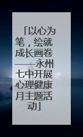 以心为笔，绘就成长画卷——永州七中开展心理健康月主题活动