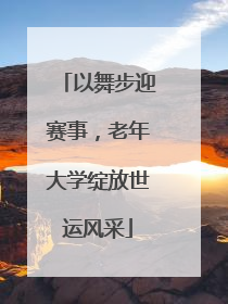 以舞步迎赛事，老年大学绽放世运风采