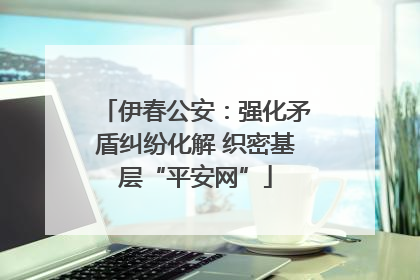 伊春公安：强化矛盾纠纷化解 织密基层“平安网”