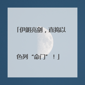 伊朗亮剑，直捣以色列“命门”！