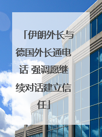 伊朗外长与德国外长通电话 强调愿继续对话建立信任