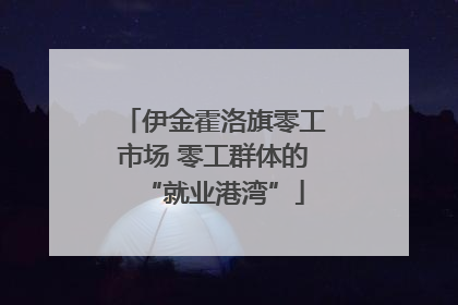 伊金霍洛旗零工市场 零工群体的“就业港湾”