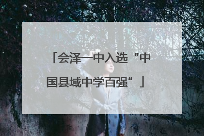 会泽一中入选“中国县域中学百强”