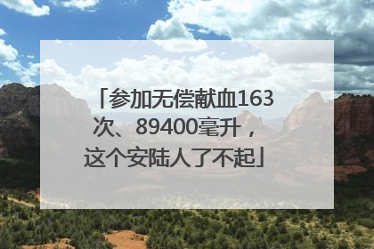 参加无偿献血163次、89400毫升，这个安陆人了不起