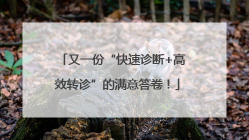 又一份“快速诊断+高效转诊”的满意答卷！