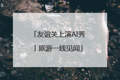 友谊关上演AI秀丨旅游一线见闻