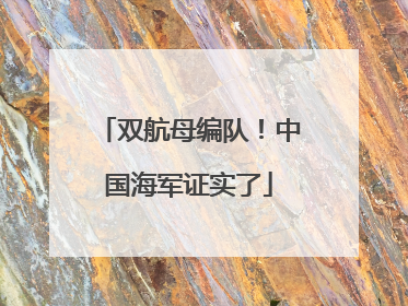 双航母编队！中国海军证实了