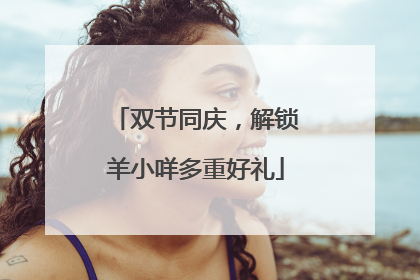 双节同庆，解锁羊小咩多重好礼