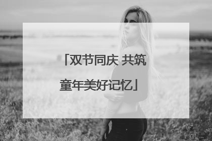 双节同庆 共筑童年美好记忆