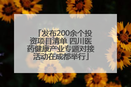 发布200余个投资项目清单 四川医药健康产业专题对接活动在成都举行
