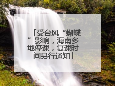 受台风“蝴蝶”影响，海南多地停课，复课时间另行通知
