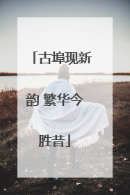 古埠现新韵 繁华今胜昔