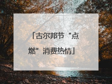 古尔邦节“点燃”消费热情
