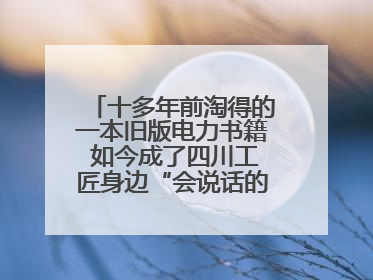 十多年前淘得的一本旧版电力书籍 如今成了四川工匠身边“会说话的老物件”