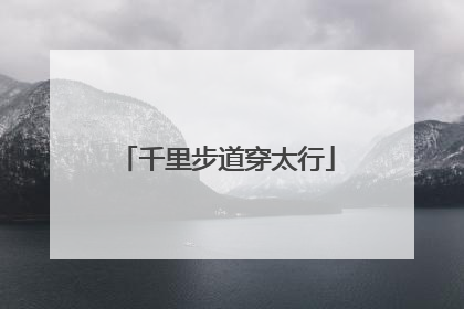 千里步道穿太行