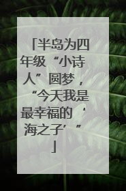半岛为四年级“小诗人”圆梦，“今天我是最幸福的‘海之子’”