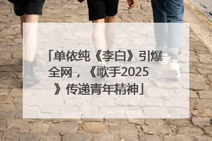 单依纯《李白》引爆全网，《歌手2025》传递青年精神