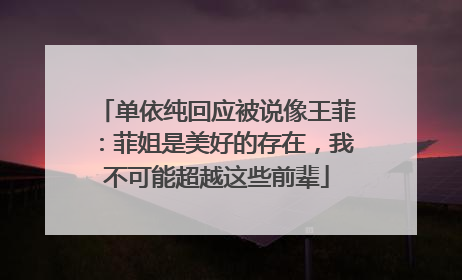 单依纯回应被说像王菲：菲姐是美好的存在，我不可能超越这些前辈
