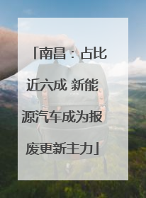 南昌：占比近六成 新能源汽车成为报废更新主力