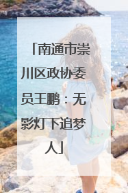 南通市崇川区政协委员王鹏：无影灯下追梦人