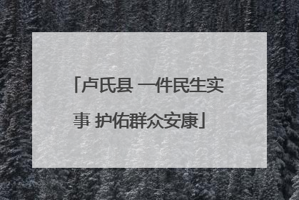 卢氏县 一件民生实事 护佑群众安康