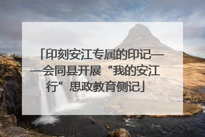 印刻安江专属的印记——会同县开展“我的安江行”思政教育侧记