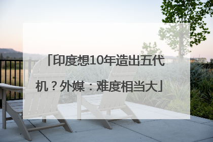 印度想10年造出五代机？外媒：难度相当大