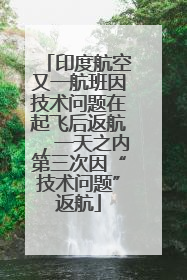印度航空又一航班因技术问题在起飞后返航，一天之内第三次因“技术问题”返航
