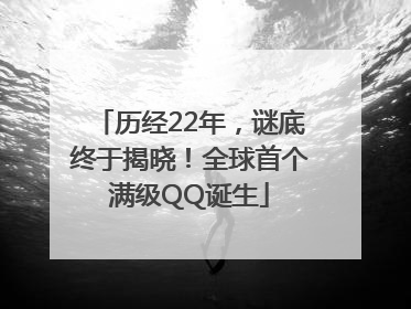 历经22年，谜底终于揭晓！全球首个满级QQ诞生
