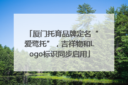 厦门托育品牌定名“爱鹭托”，吉祥物和Logo标识同步启用