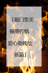 厦门集美翰墨传情 爱心助残绘新篇