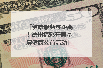 健康服务零距离！德州福彩开展基层健康公益活动