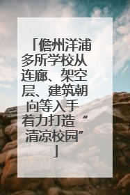 儋州洋浦多所学校从连廊、架空层、建筑朝向等入手 着力打造“清凉校园”