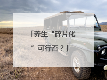 养生“碎片化”可行否？