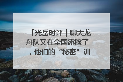 光岳时评｜聊大龙舟队又在全国露脸了，他们的“秘密”训练基地不是秘密！