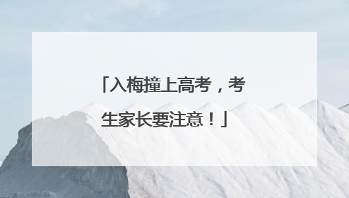 入梅撞上高考，考生家长要注意！