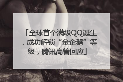 全球首个满级QQ诞生，成功解锁“金企鹅”等级，腾讯高管回应