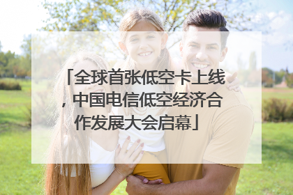 全球首张低空卡上线，中国电信低空经济合作发展大会启幕