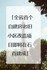 全省首个自建房老旧小区改造项目即将在石首建成