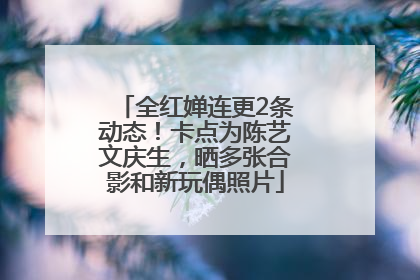 全红婵连更2条动态！卡点为陈艺文庆生，晒多张合影和新玩偶照片